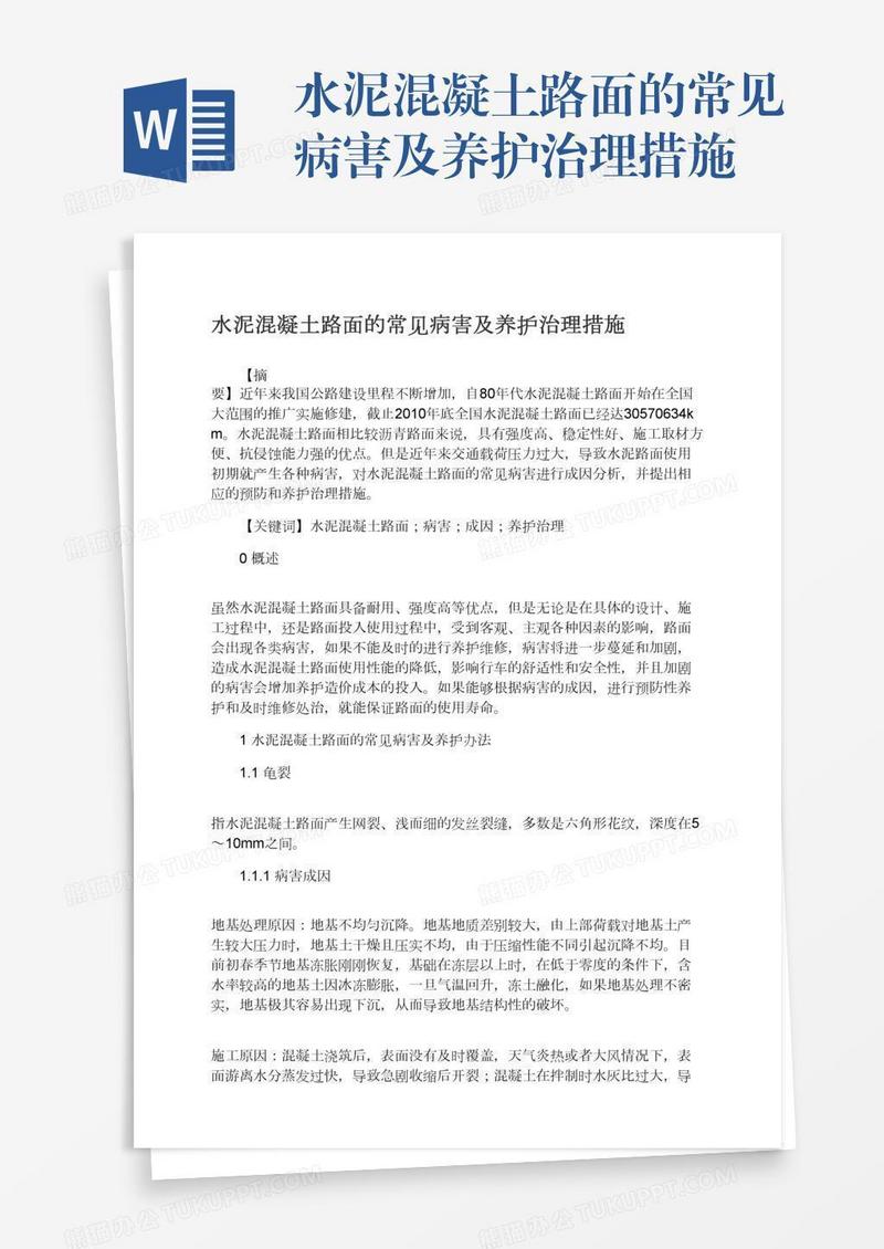 水泥混凝土路面的常见病害及养护治理措施