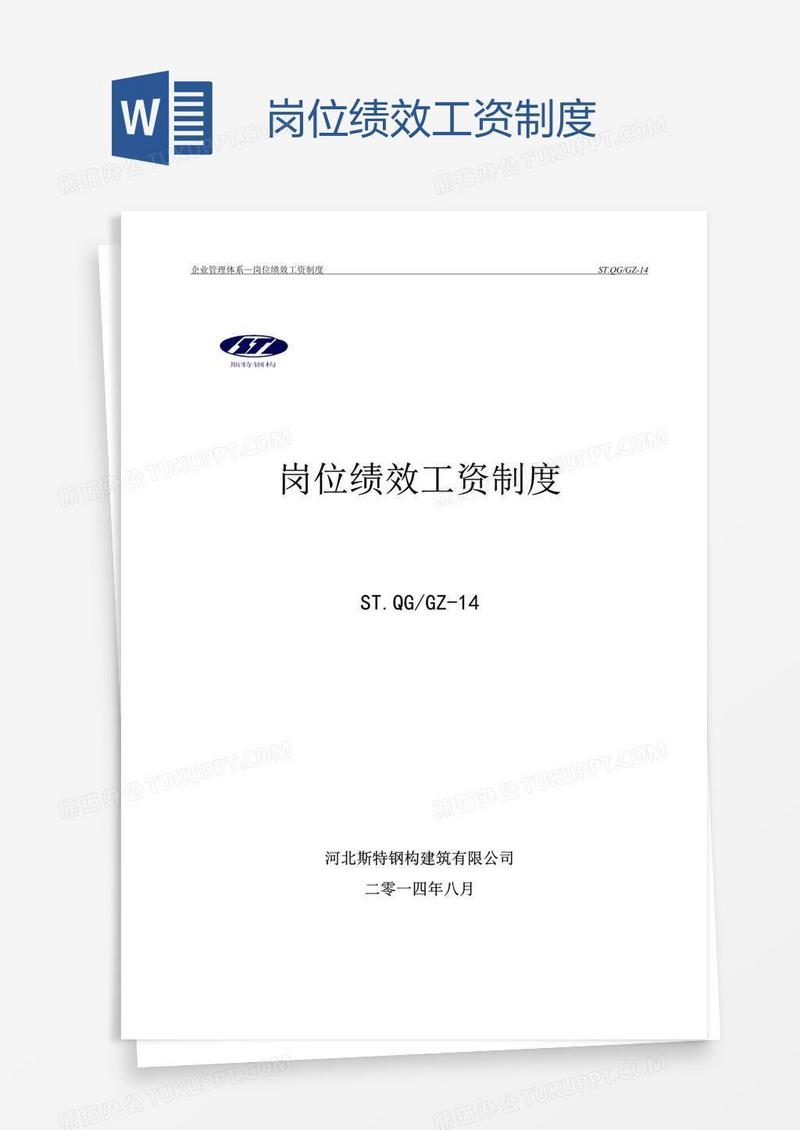 岗位绩效工资制度