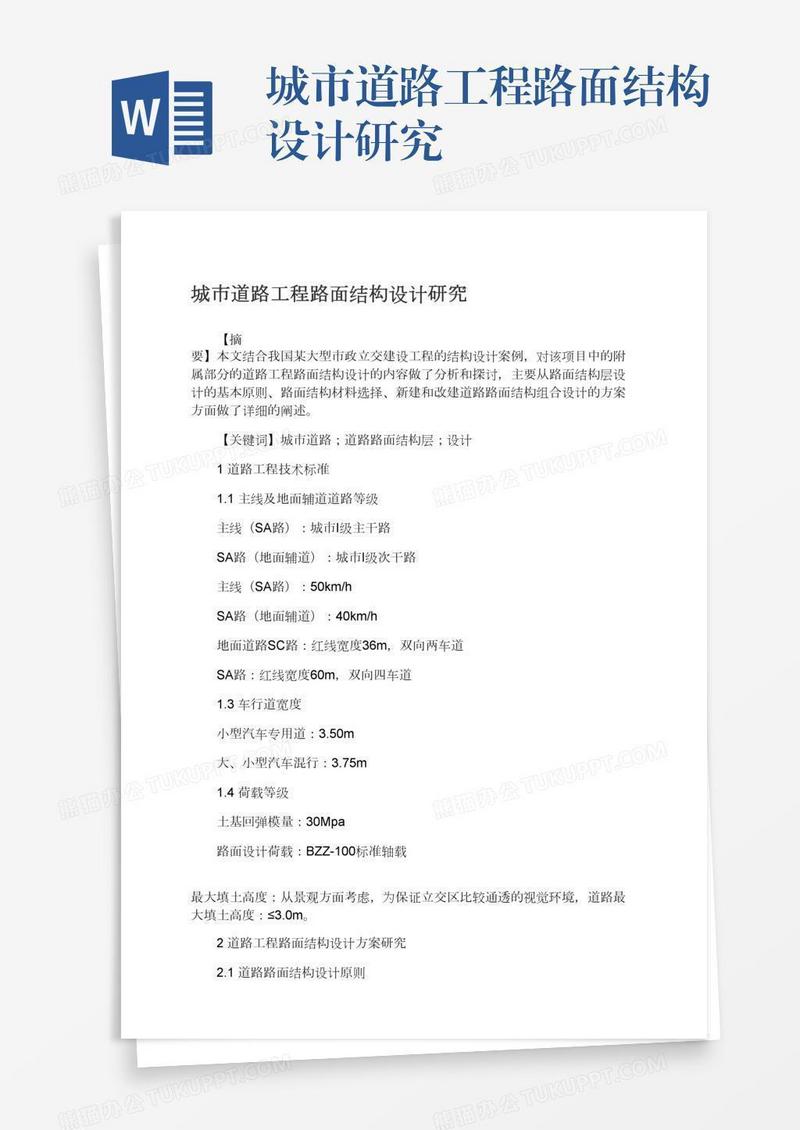 城市道路工程路面结构设计研究