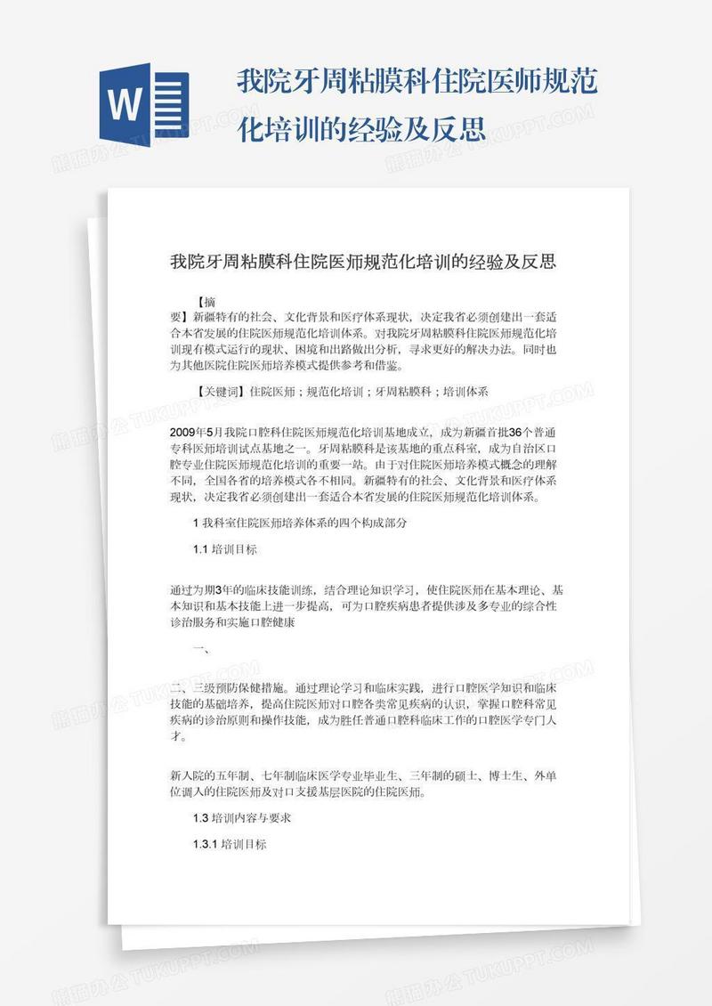 我院牙周粘膜科住院医师规范化培训的经验及反思