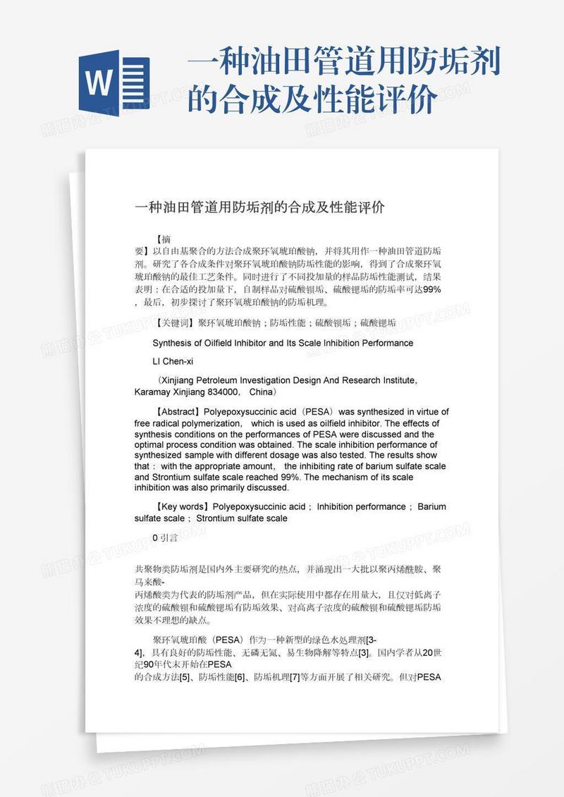 一种油田管道用防垢剂的合成及性能评价
