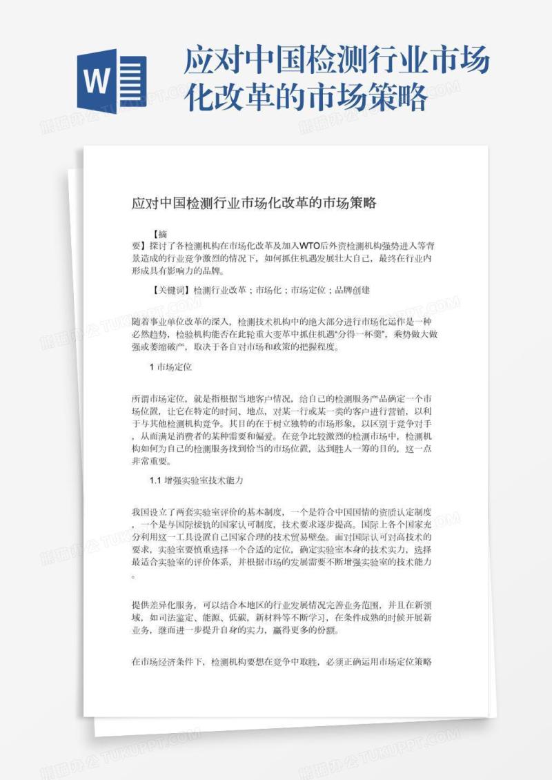 应对中国检测行业市场化改革的市场策略
