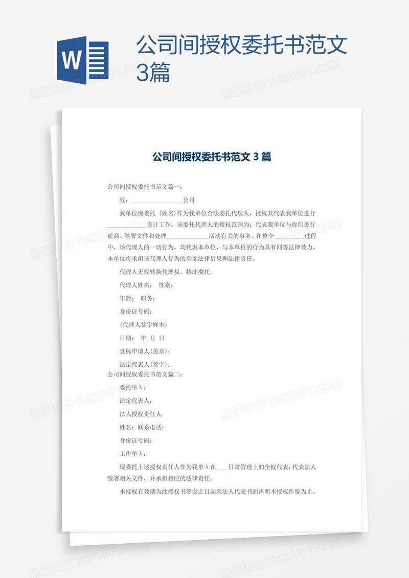 公司间授权委托书范文3篇