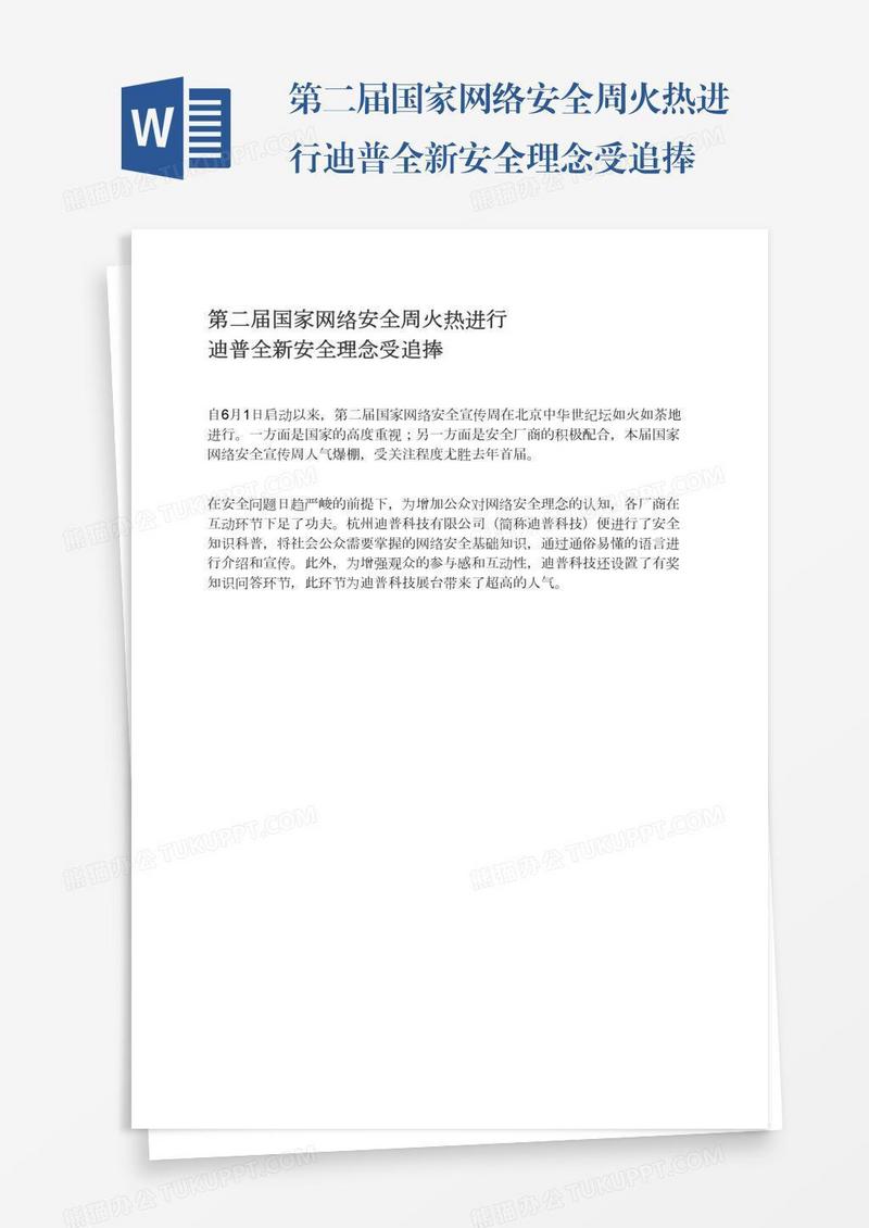 第二届国家网络安全周火热进行迪普全新安全理念受追捧