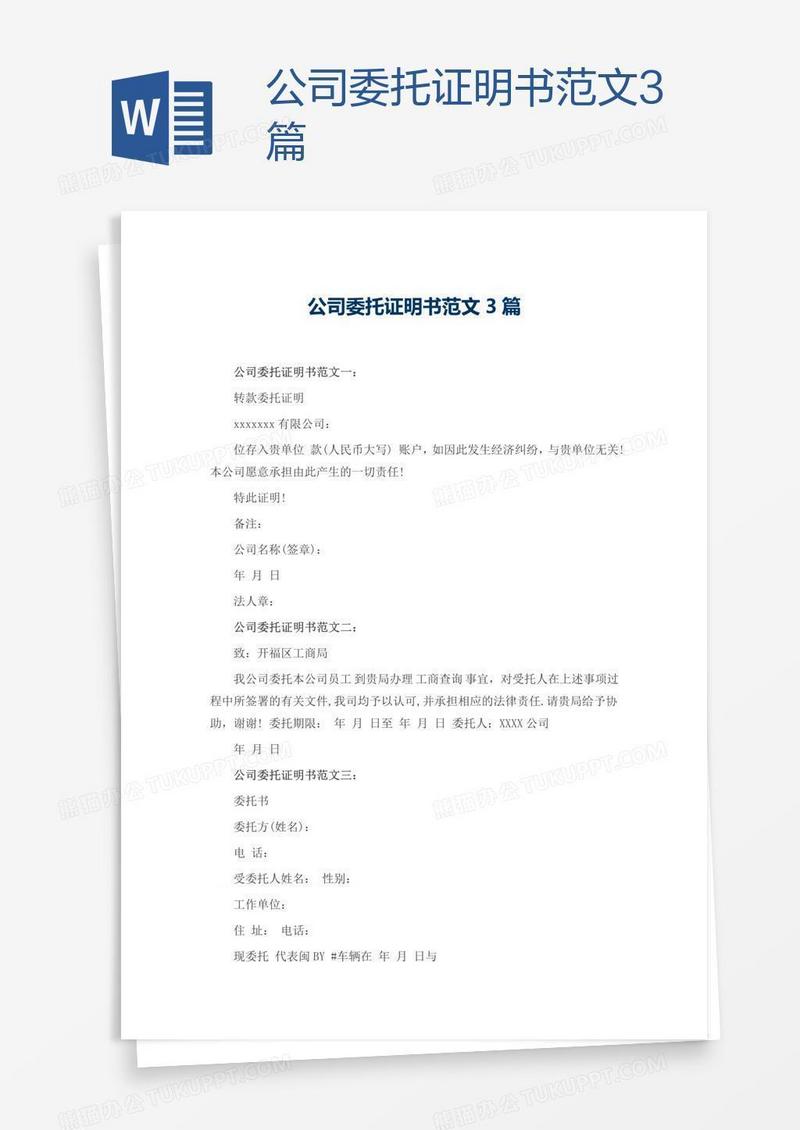 公司委托证明书范文3篇