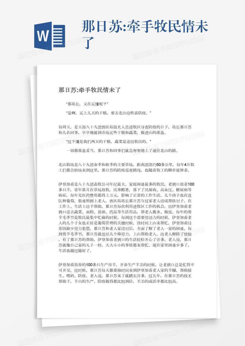 那日苏:牵手牧民情未了