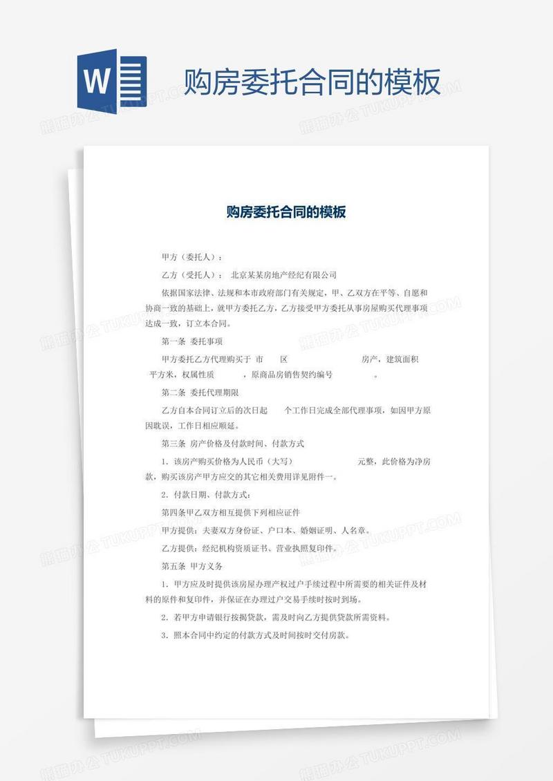 购房委托合同的模板