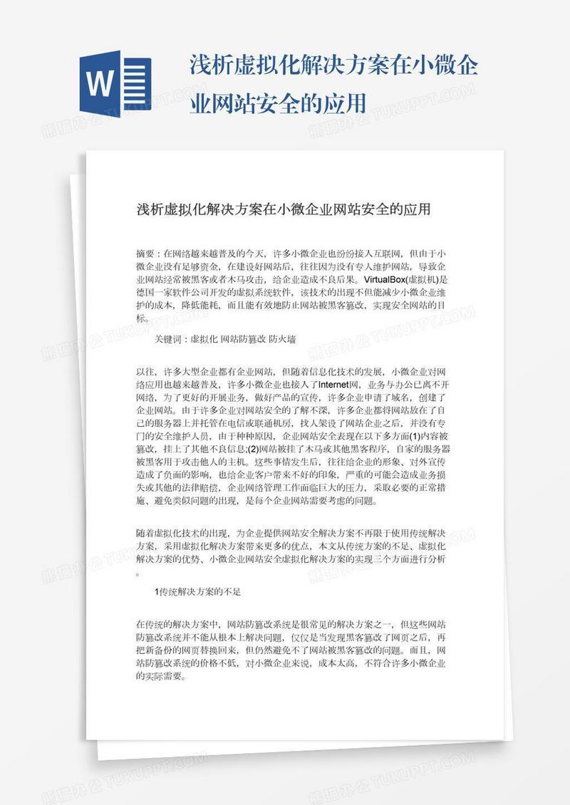 浅析虚拟化解决方案在小微企业网站安全的应用