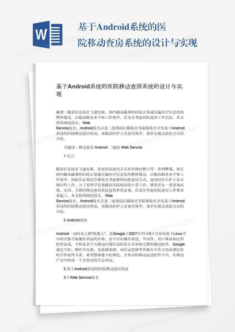 基于Android系统的医院移动查房系统的设计与实现