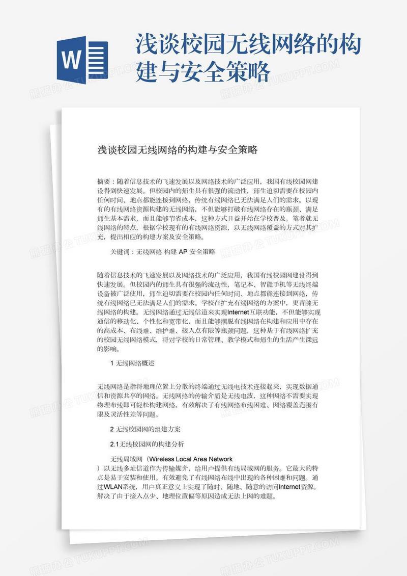 浅谈校园无线网络的构建与安全策略