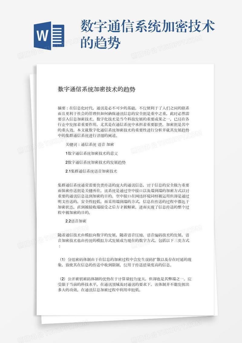 数字通信系统加密技术的趋势