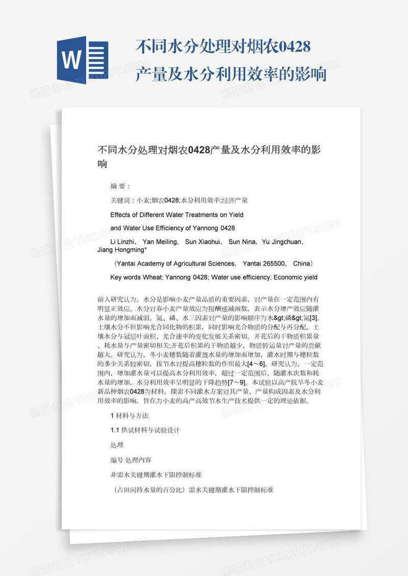 不同水分处理对烟农0428产量及水分利用效率的影响