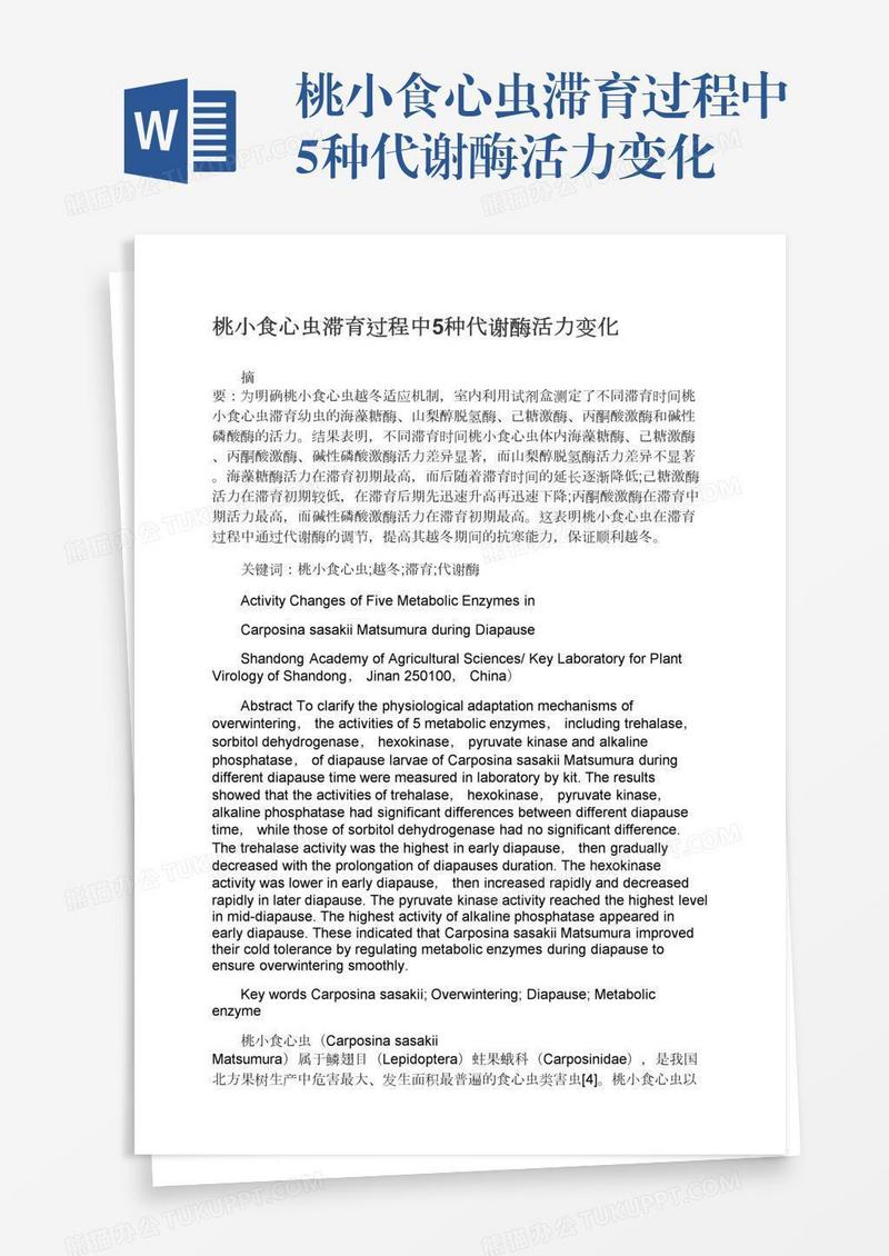 桃小食心虫滞育过程中5种代谢酶活力变化