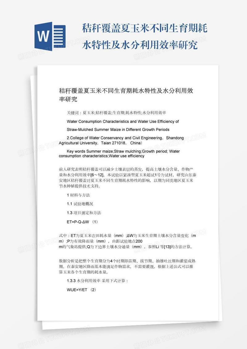 秸秆覆盖夏玉米不同生育期耗水特性及水分利用效率研究