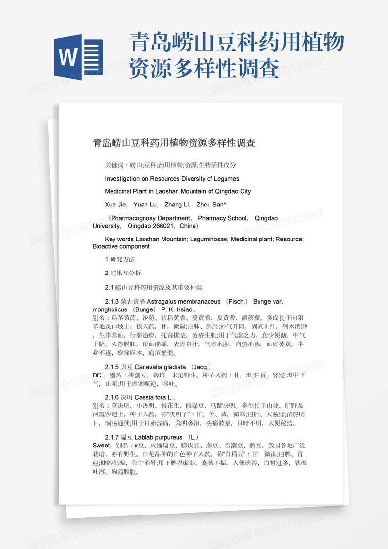 青岛崂山豆科药用植物资源多样性调查
