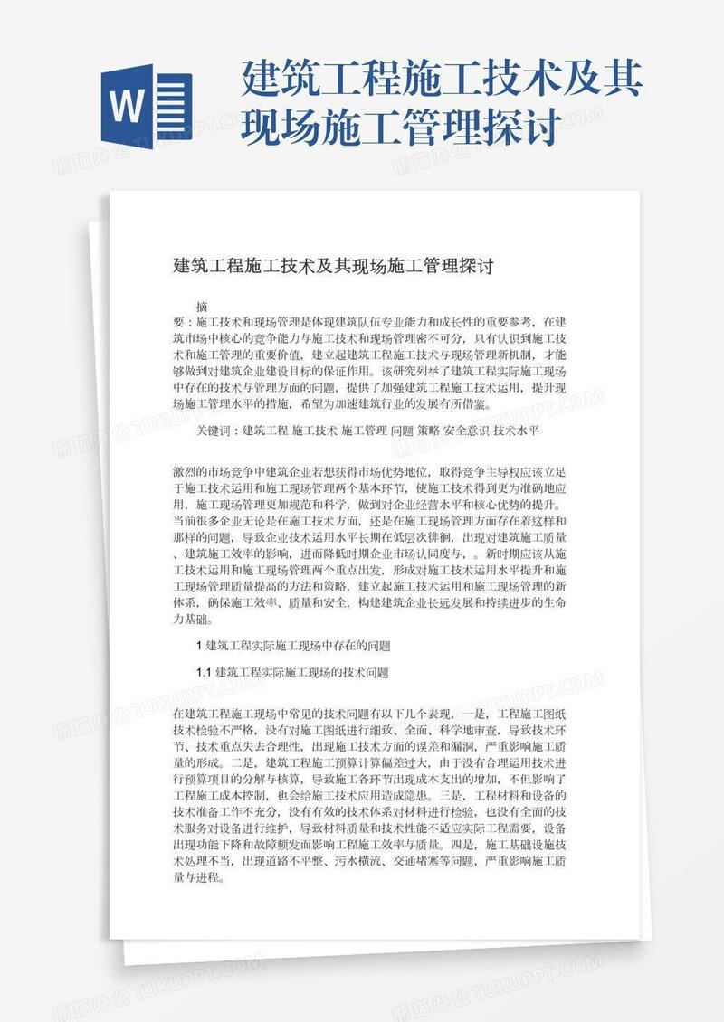 建筑工程施工技术及其现场施工管理探讨