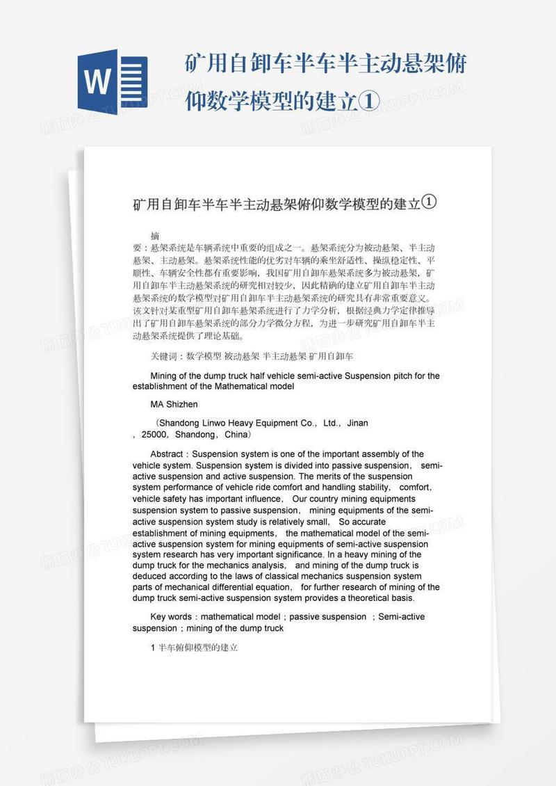 矿用自卸车半车半主动悬架俯仰数学模型的建立①