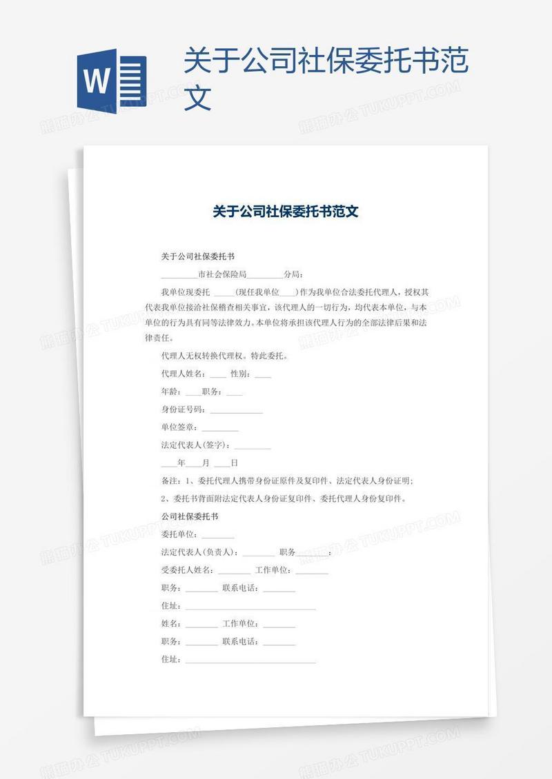 关于公司社保委托书范文