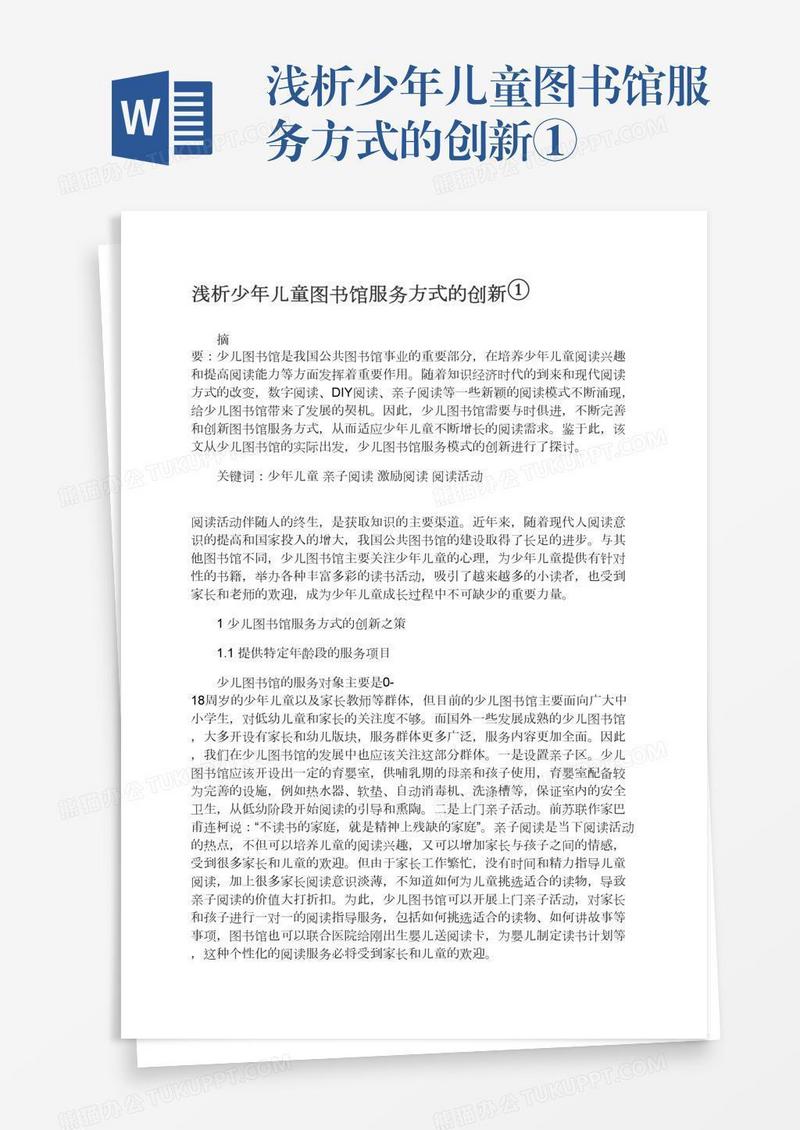 浅析少年儿童图书馆服务方式的创新①