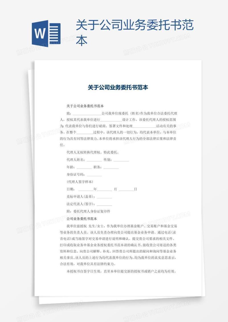 关于公司业务委托书范本