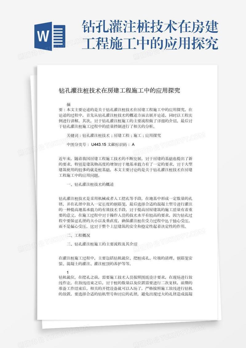 钻孔灌注桩技术在房建工程施工中的应用探究