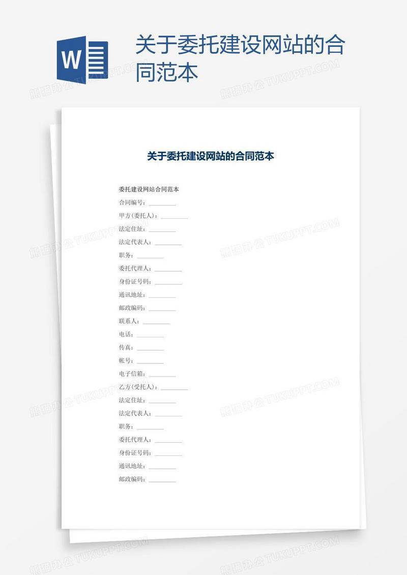 关于委托建设网站的合同范本