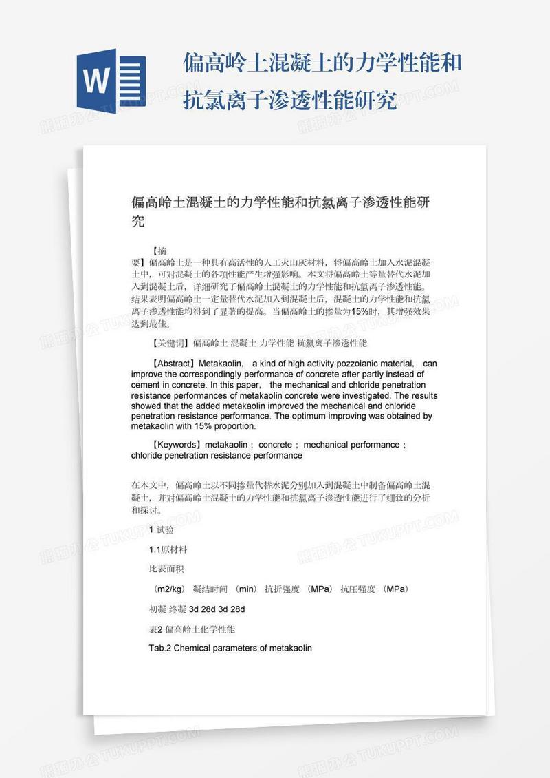 偏高岭土混凝土的力学性能和抗氯离子渗透性能研究