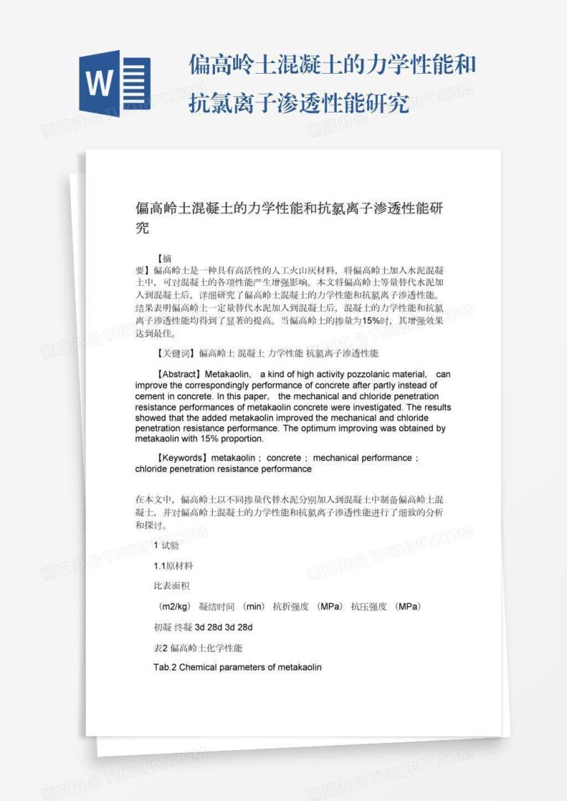 偏高岭土混凝土的力学性能和抗氯离子渗透性能研究