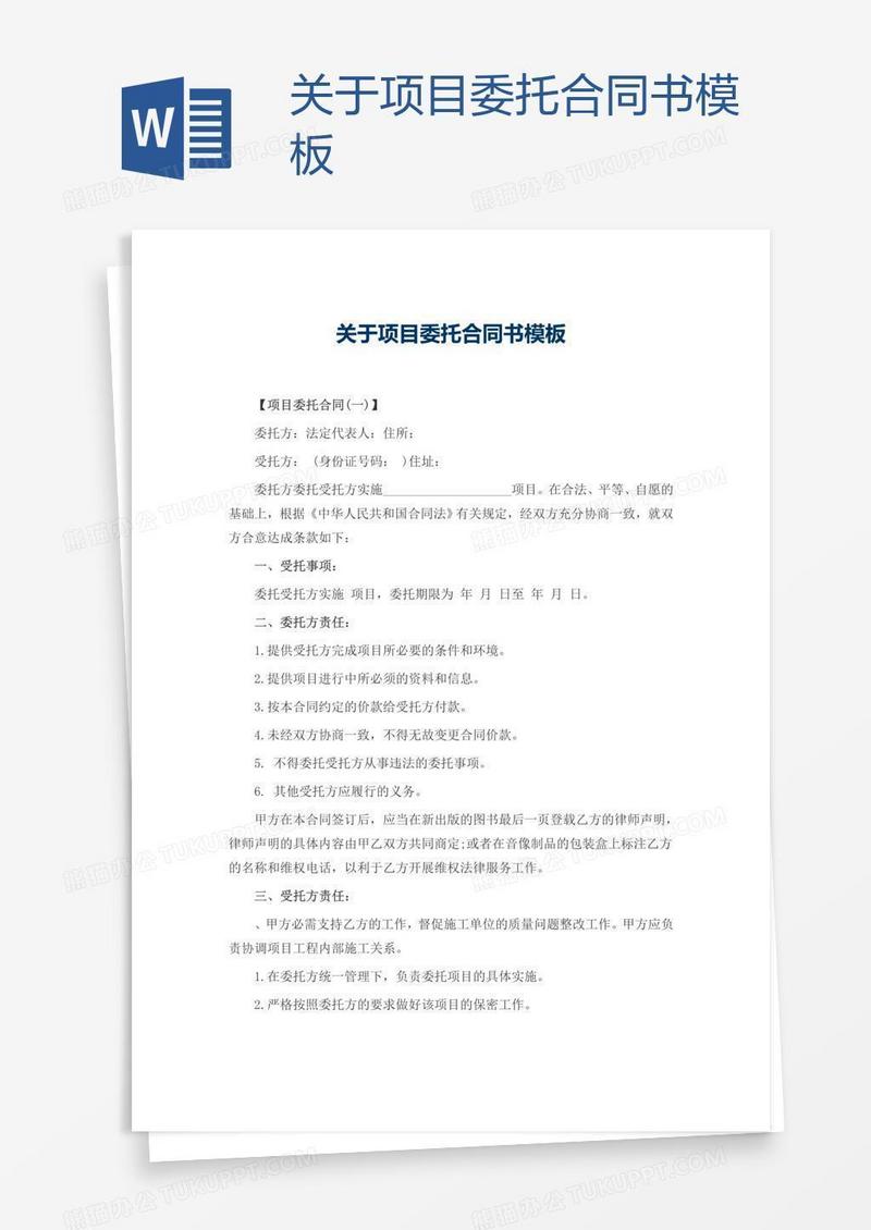 关于项目委托合同书模板