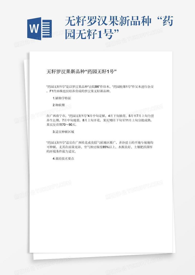 无籽罗汉果新品种“药园无籽1号”