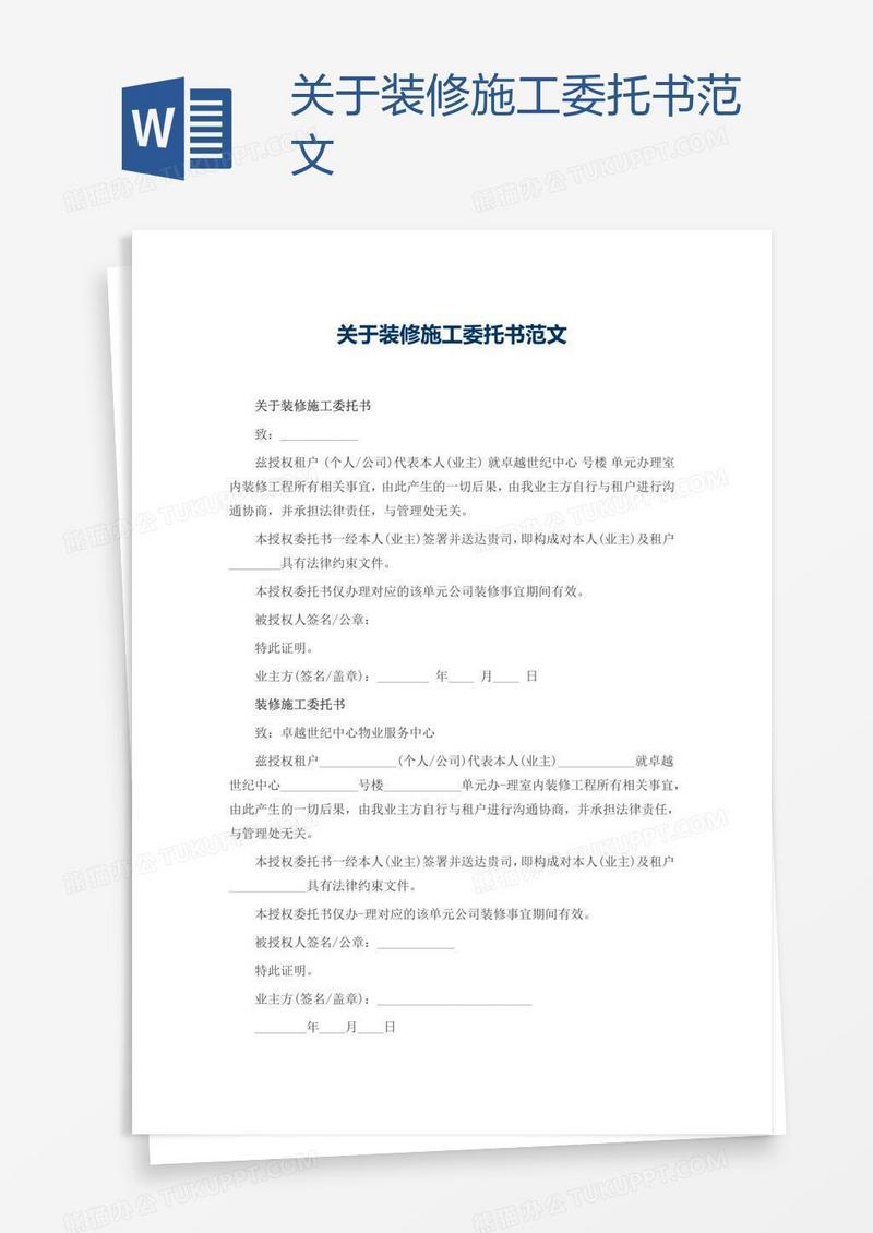 关于装修施工委托书范文