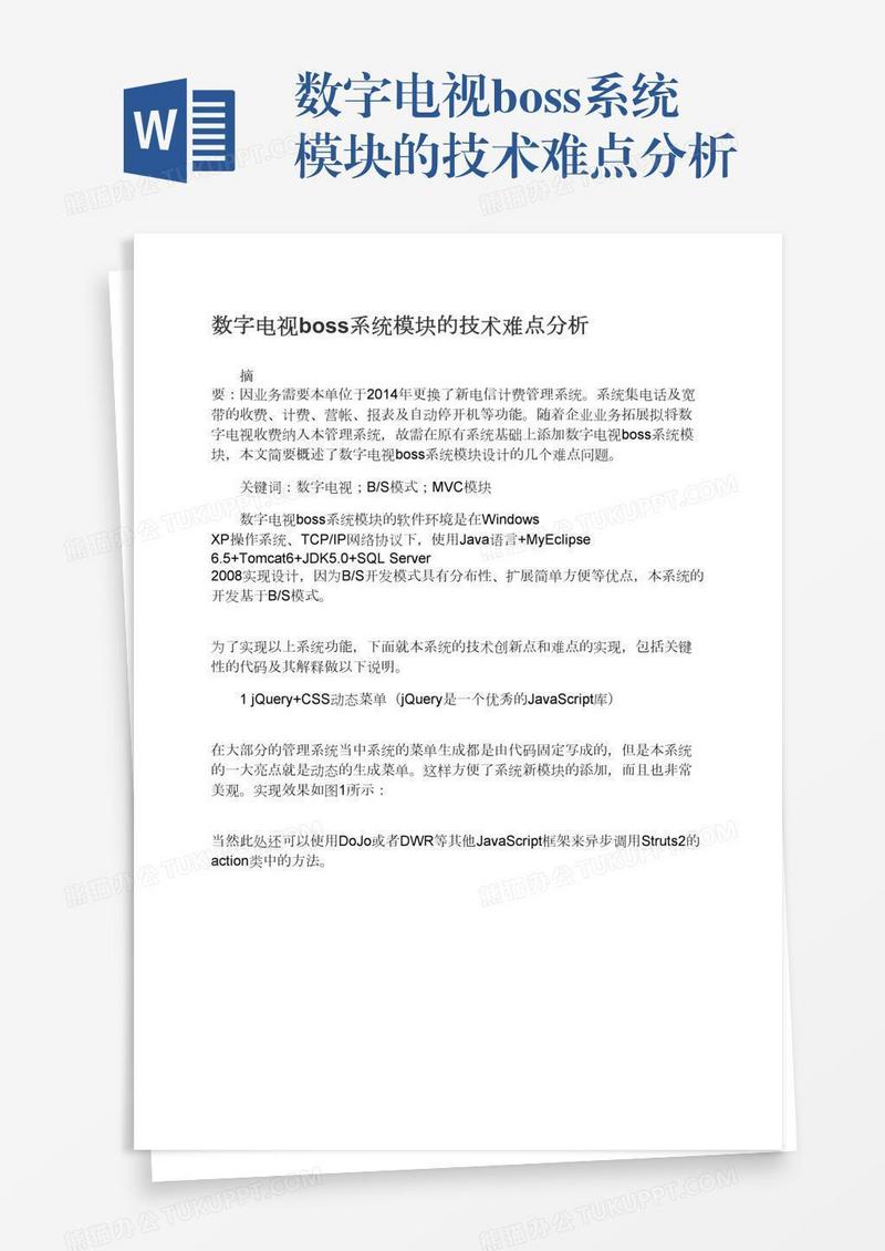 数字电视boss系统模块的技术难点分析