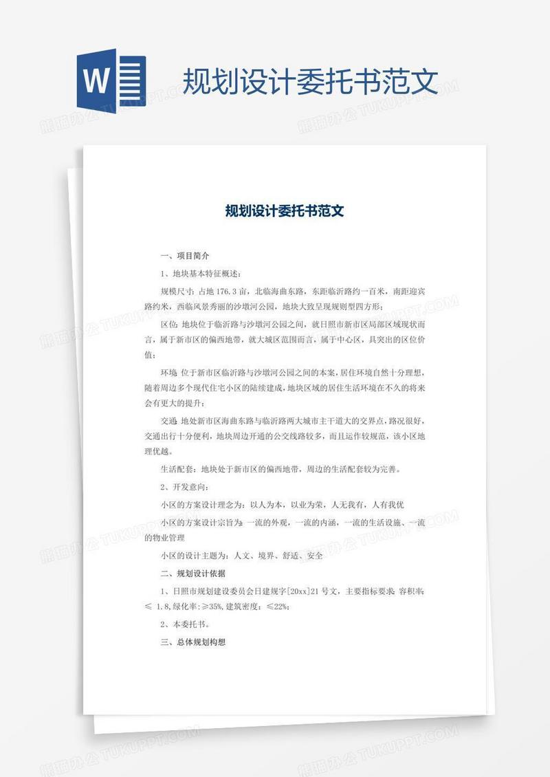 规划设计委托书范文