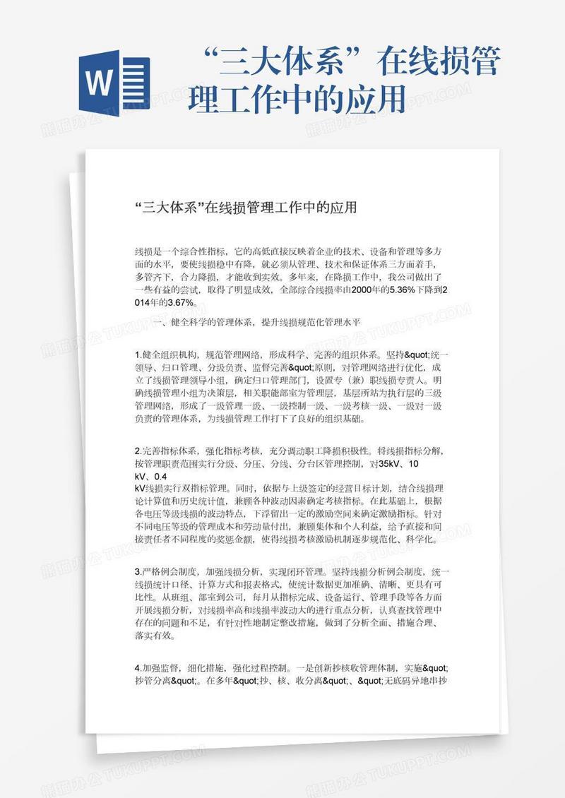 “三大体系”在线损管理工作中的应用