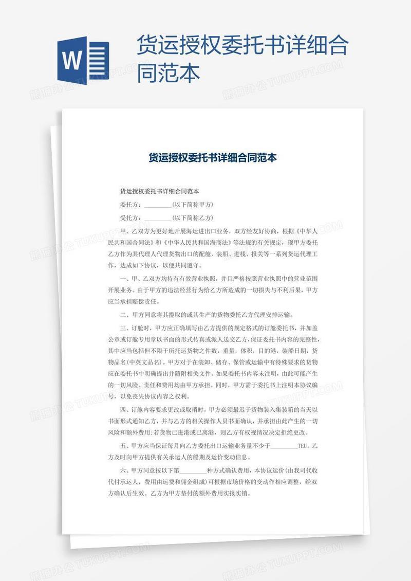 货运授权委托书详细合同范本