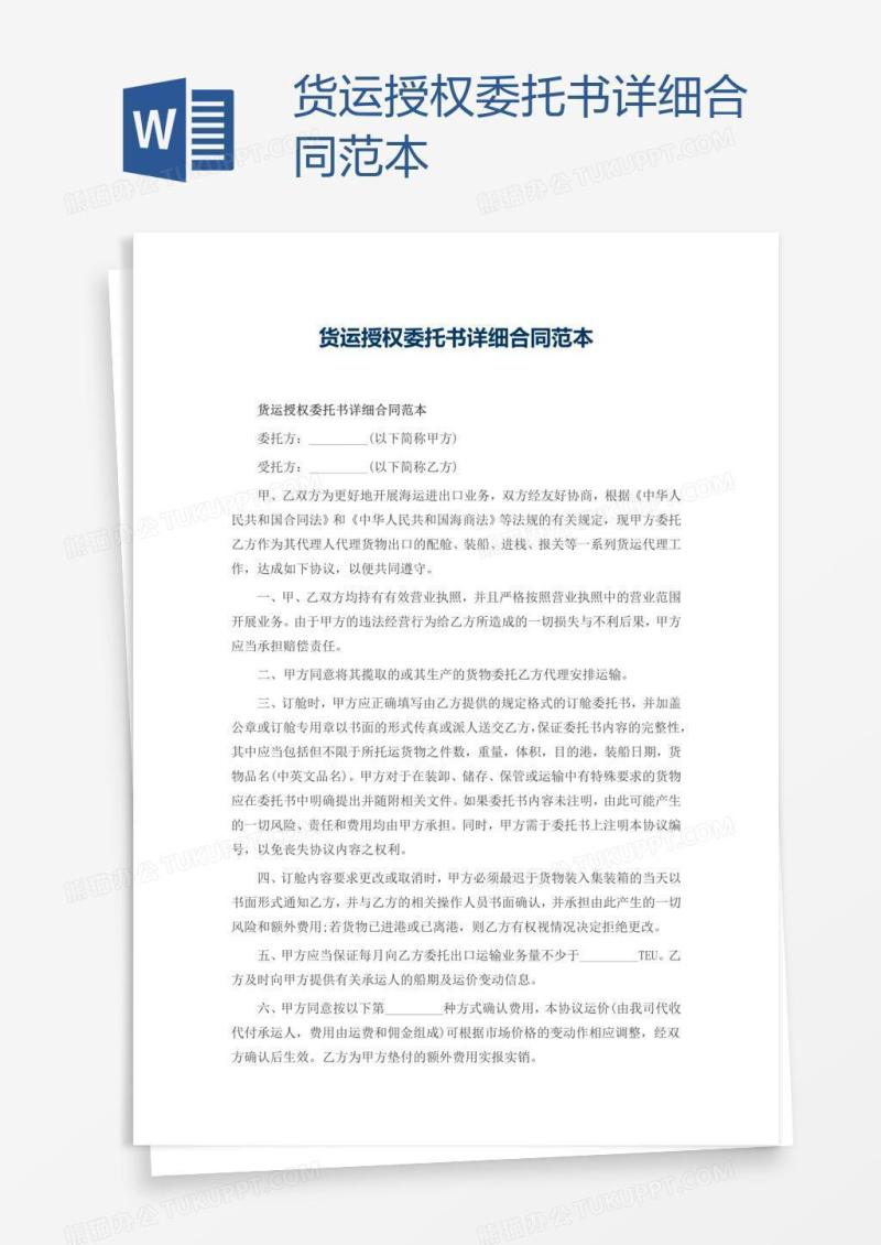 货运授权委托书详细合同范本