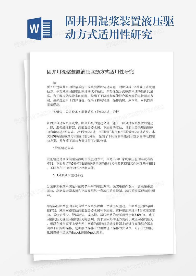 固井用混浆装置液压驱动方式适用性研究