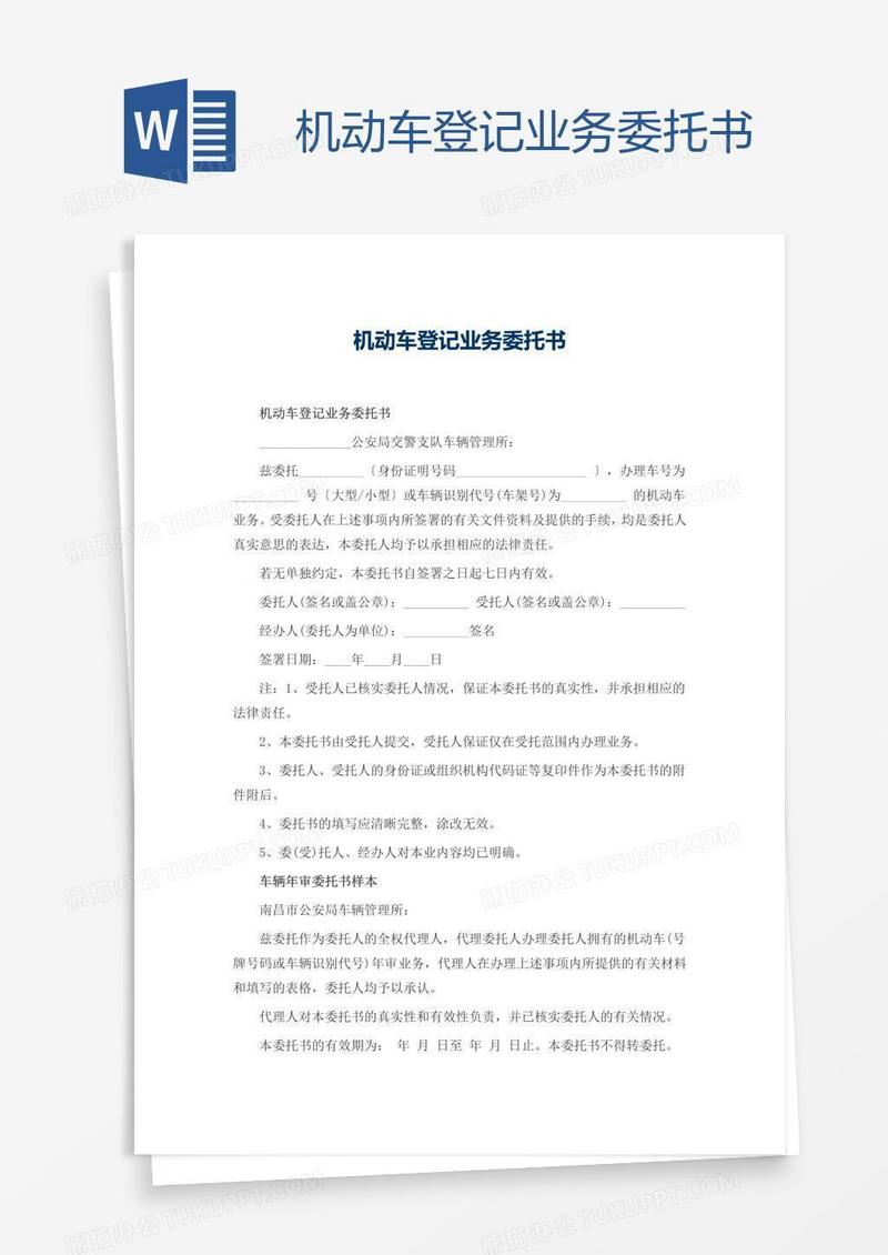 机动车登记业务委托书
