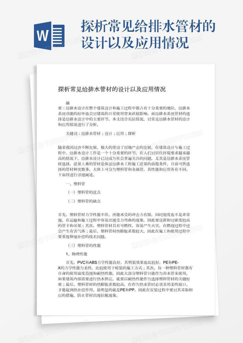 探析常见给排水管材的设计以及应用情况