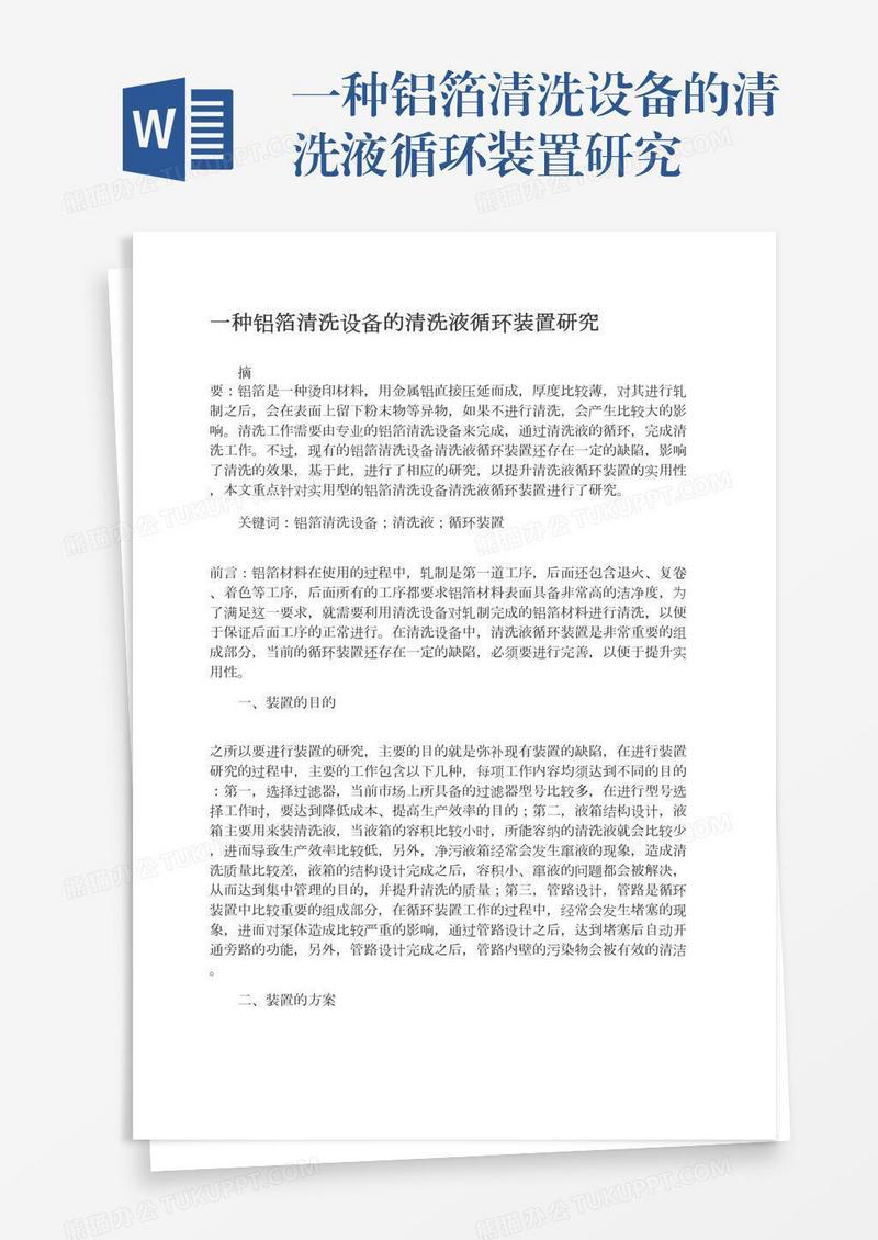 一种铝箔清洗设备的清洗液循环装置研究