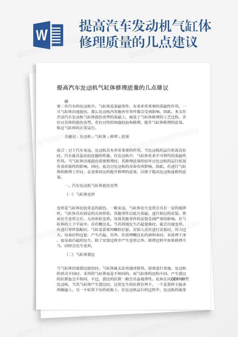 提高汽车发动机气缸体修理质量的几点建议