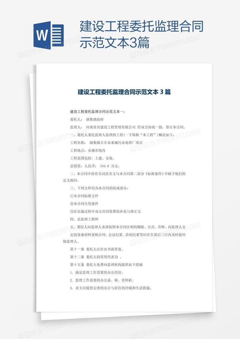 建设工程委托监理合同示范文本3篇