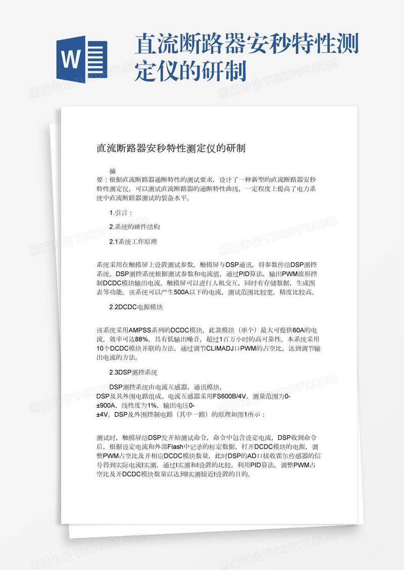 直流断路器安秒特性测定仪的研制