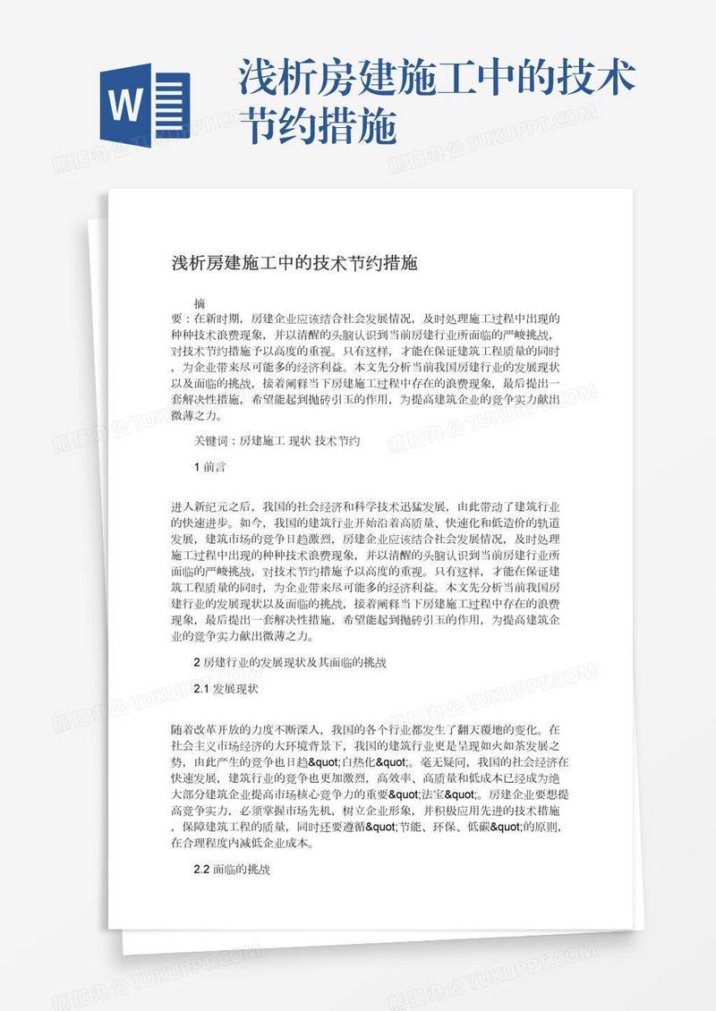 浅析房建施工中的技术节约措施