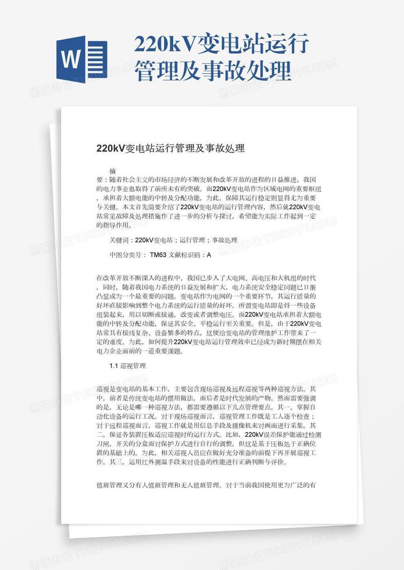 220kV变电站运行管理及事故处理