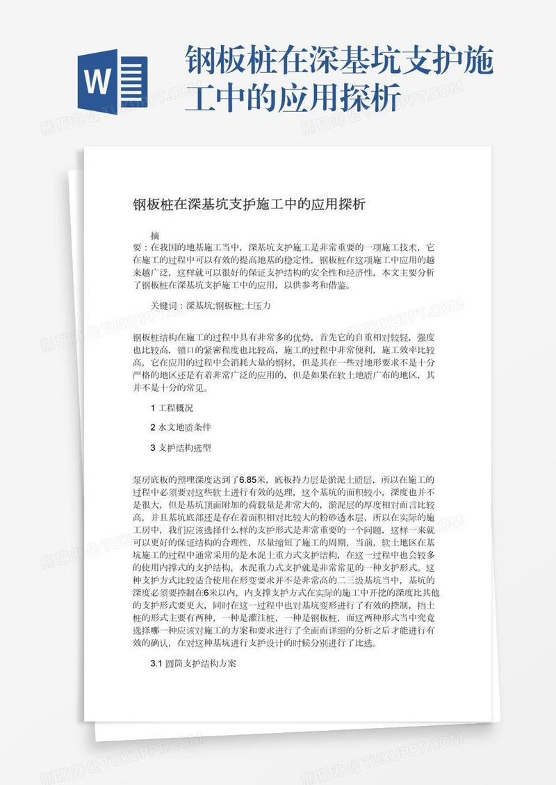 钢板桩在深基坑支护施工中的应用探析