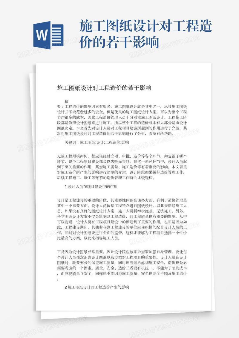 施工图纸设计对工程造价的若干影响