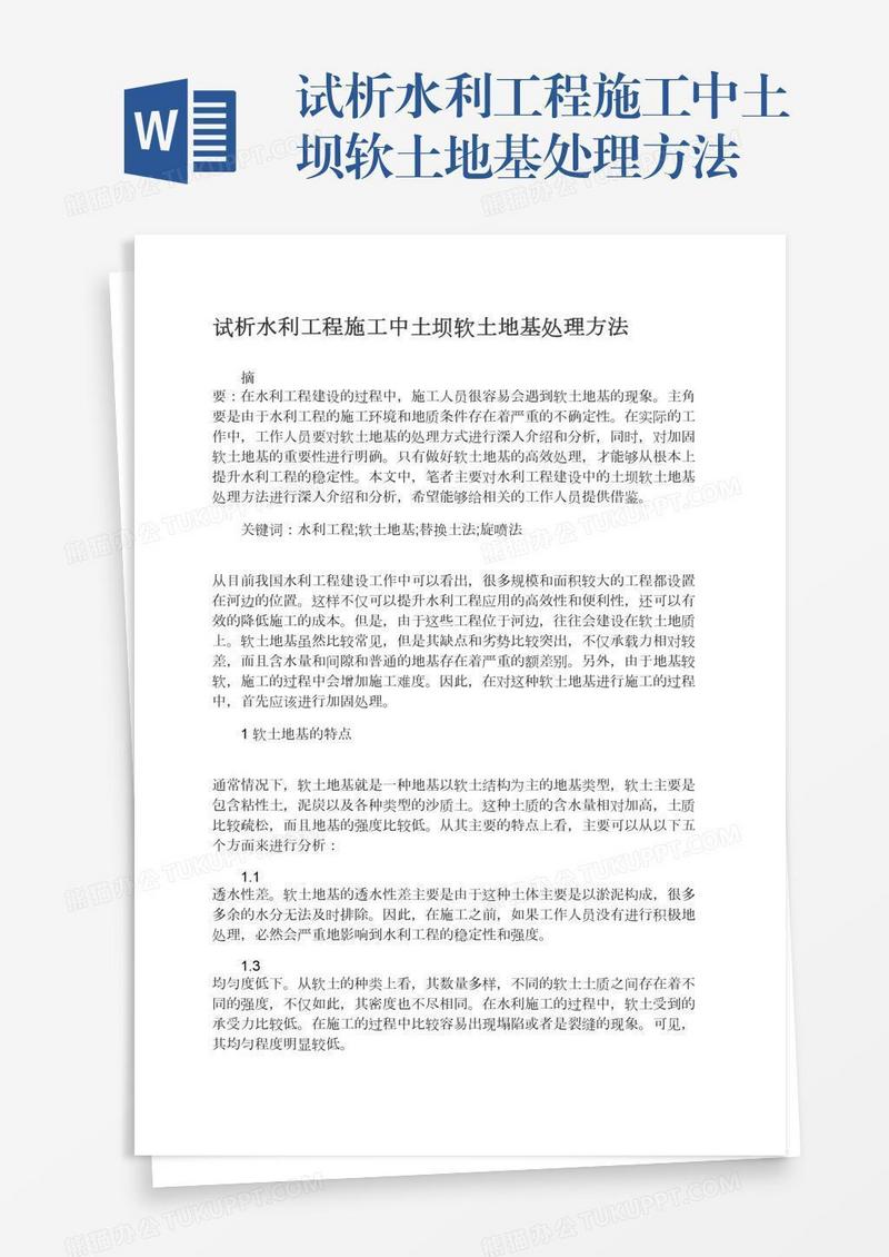 试析水利工程施工中土坝软土地基处理方法
