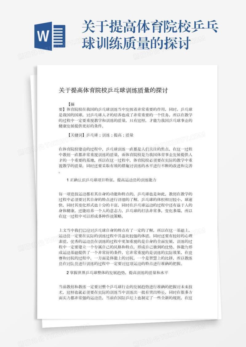 关于提高体育院校乒乓球训练质量的探讨