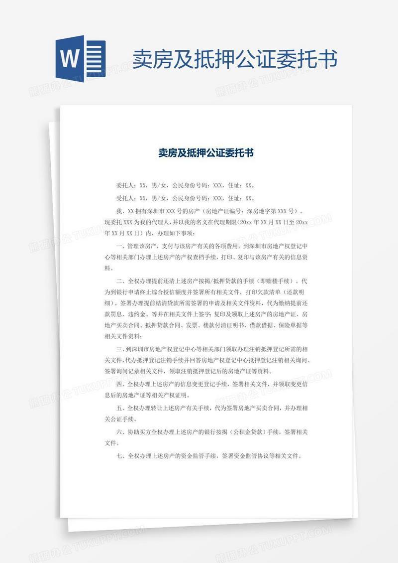 卖房及抵押公证委托书